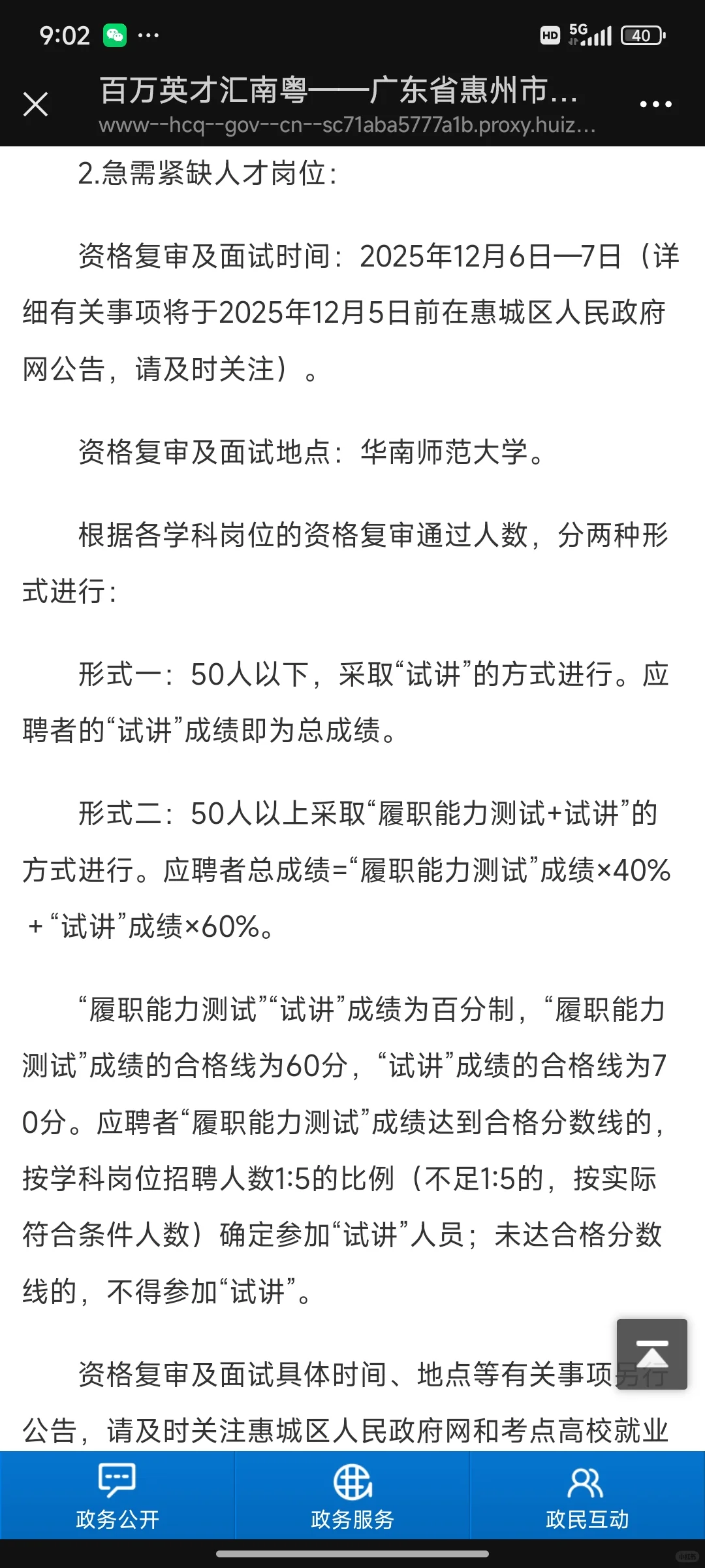 惠城校招教师400人