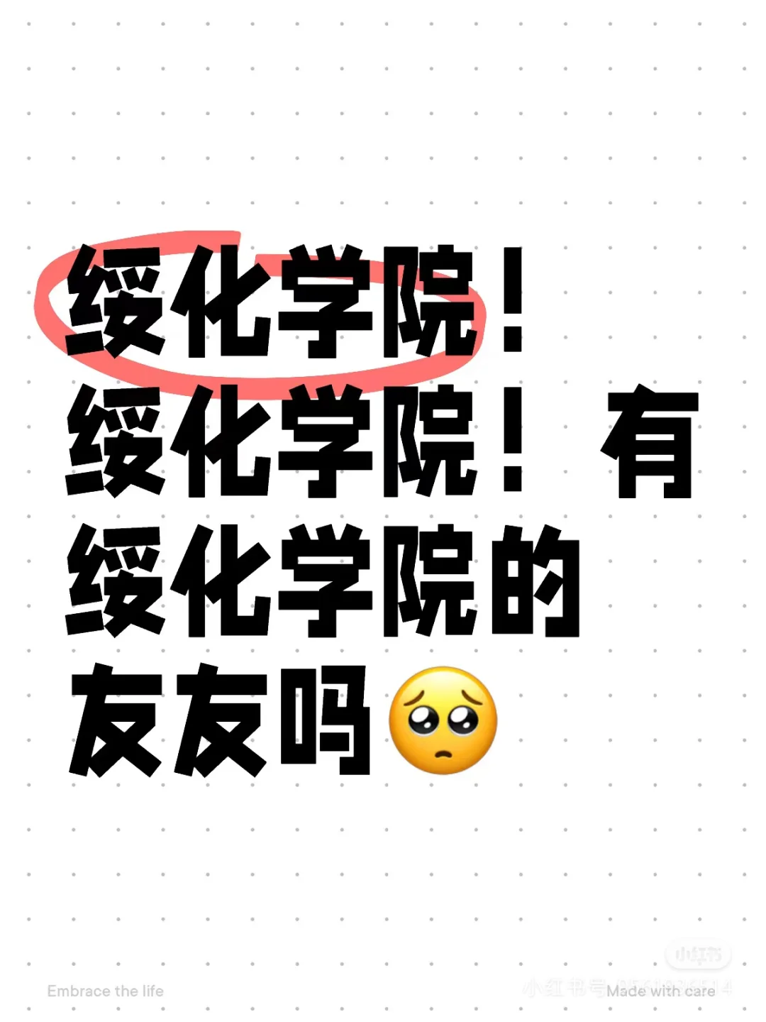 绥化学院有校友嘛，可➕V交朋友呀