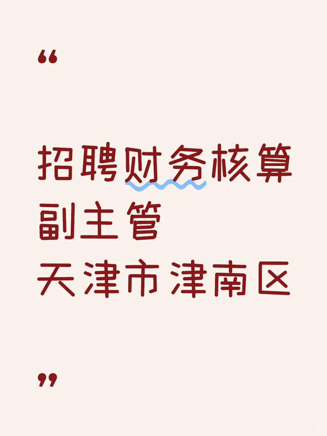 招聘财务核算副主管