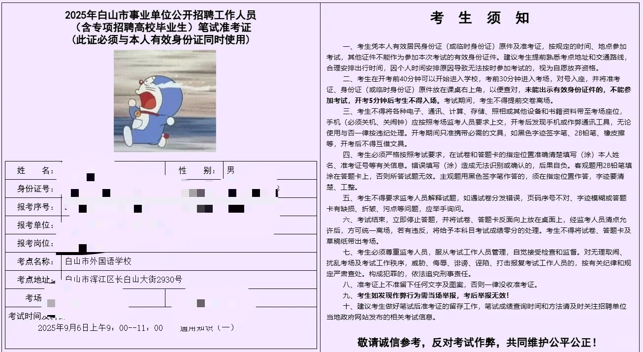 白山事业单位准考证