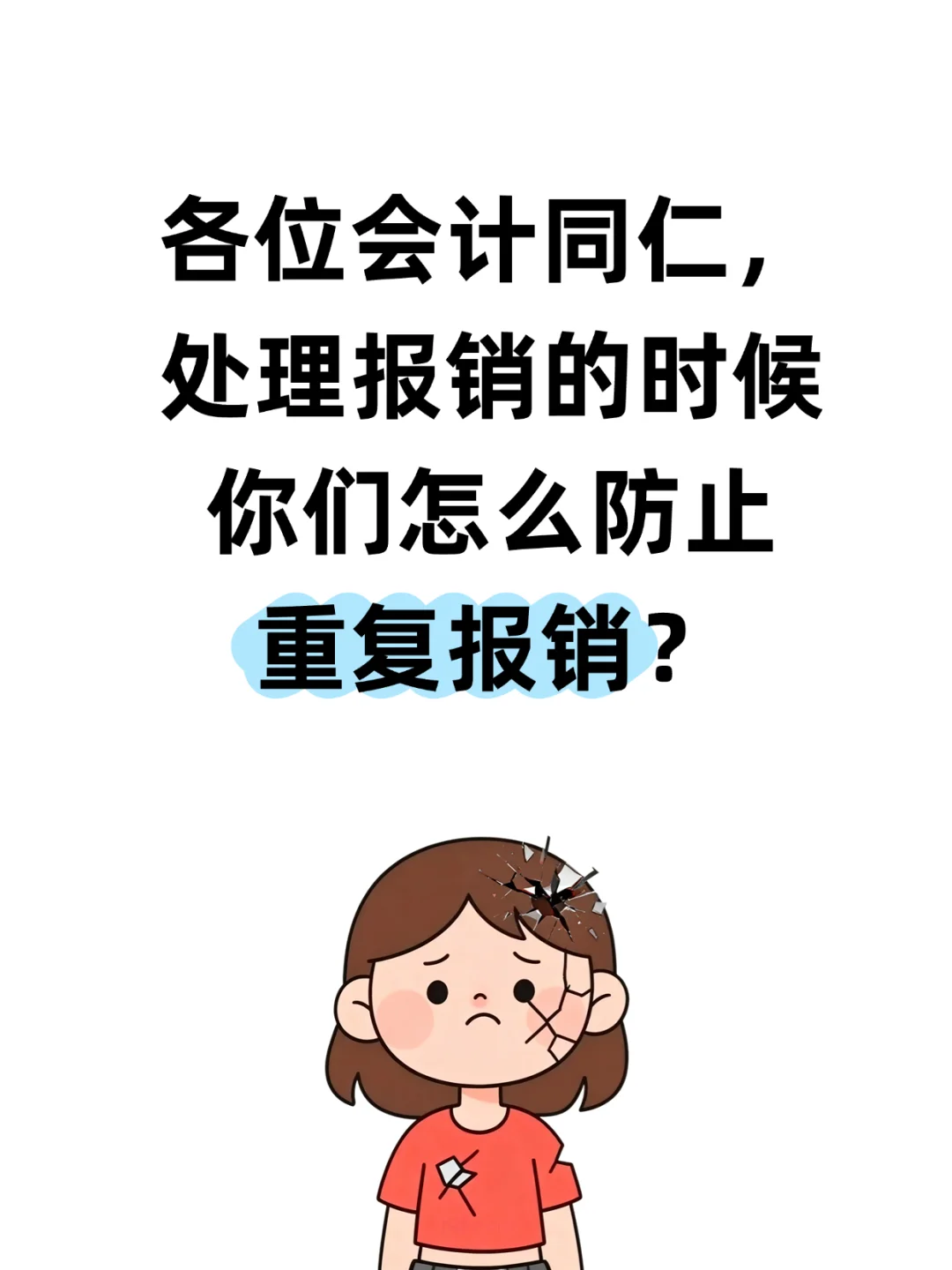 各位财务同仁，你们怎么防止重复报销？急