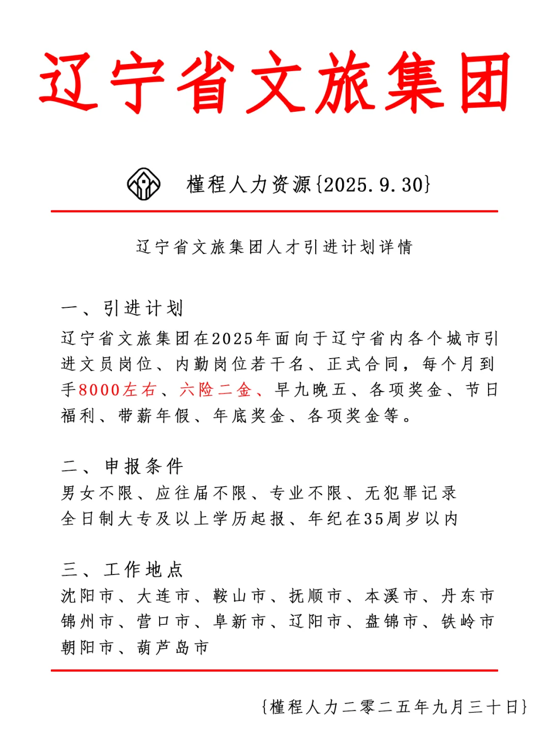 辽宁省文旅集团人才引进计划 正式合同