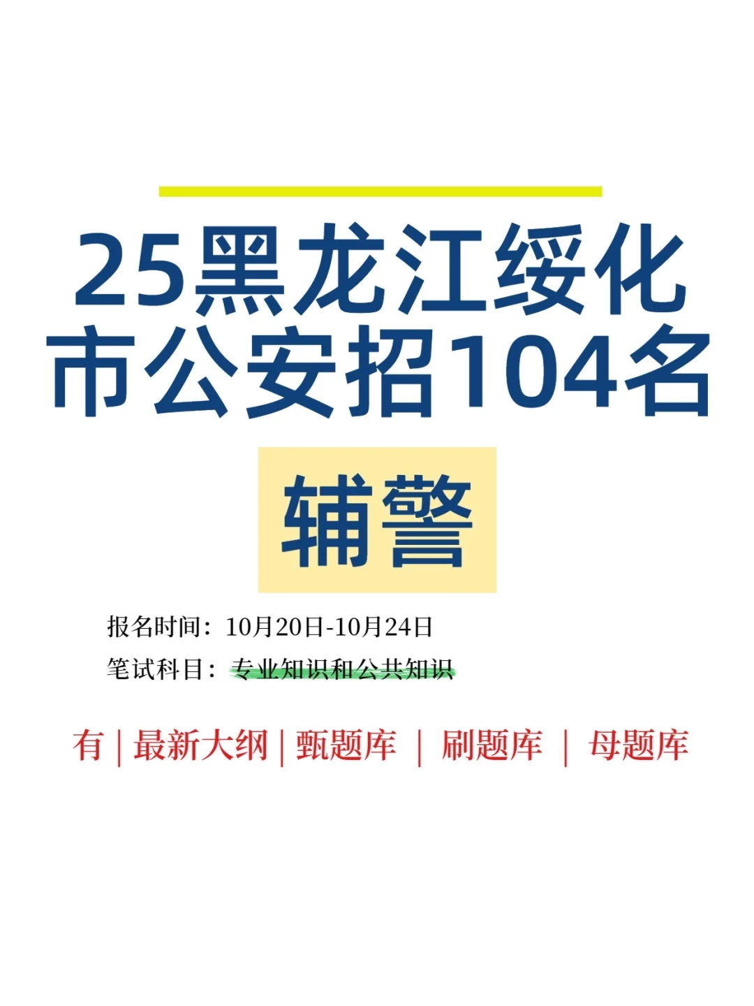 辅警！黑龙江绥化市！无非就是讲义➕刷题