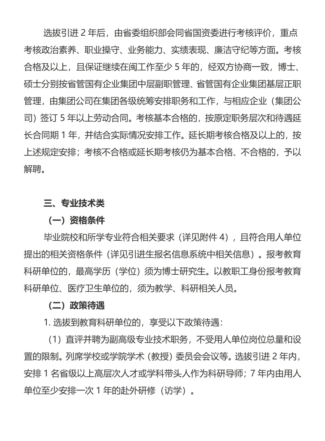 出了！福建省2026届引进生选拔公告