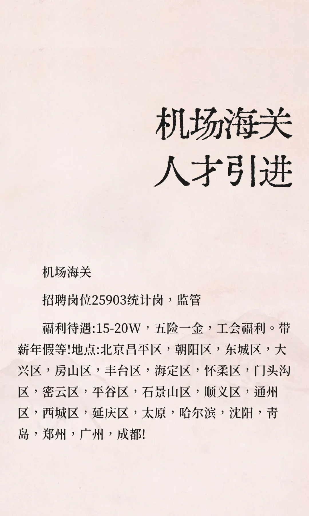 机场海关人才引进