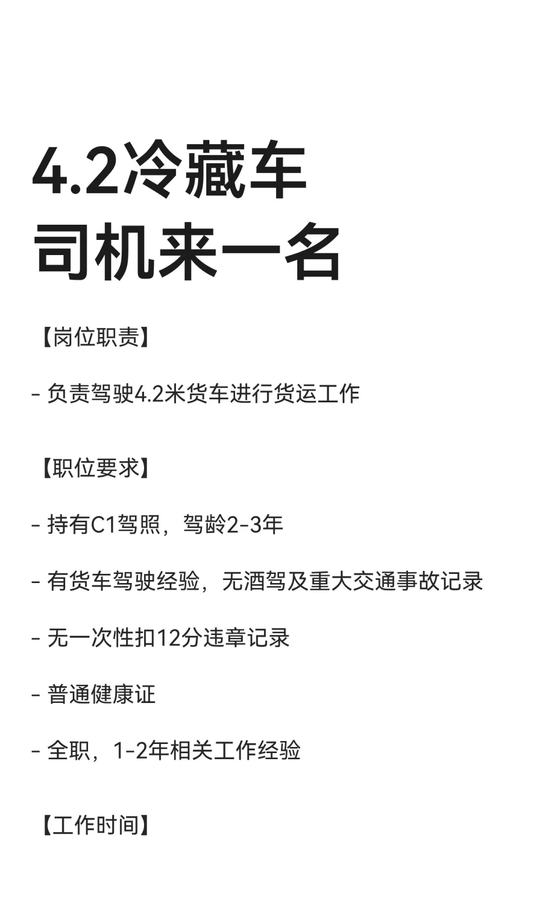 4.2冷藏车司机来一名