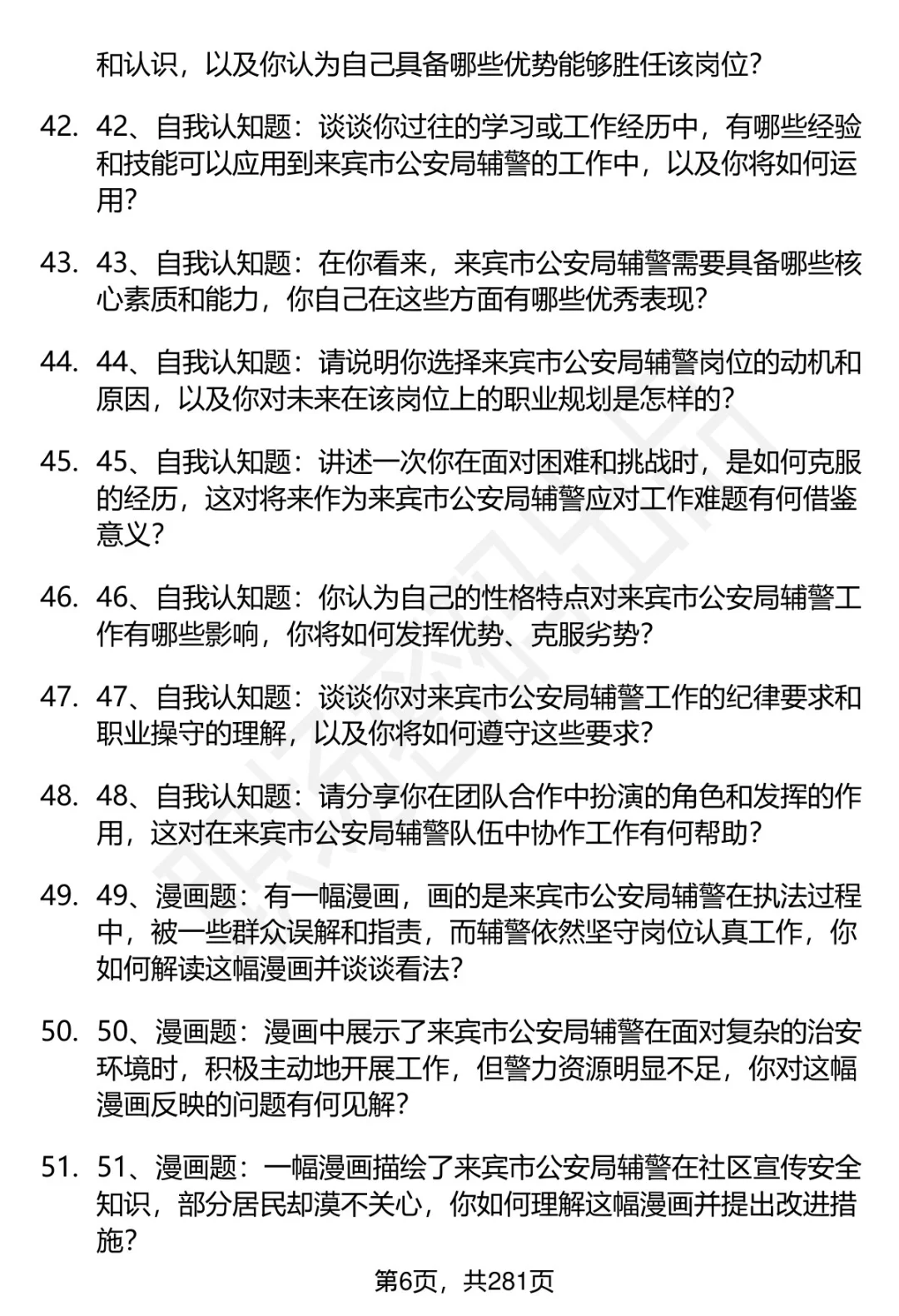 80道来宾市公安局辅警招聘面试题答案