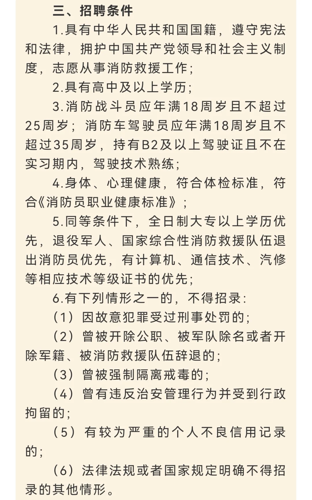 关于招聘消防员（阶段性合同工）的公告