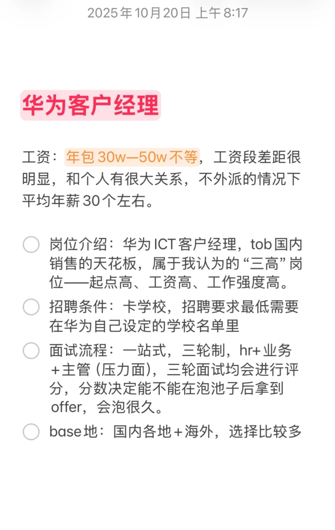 100个高薪offer之“华为客户经理”(6/100)