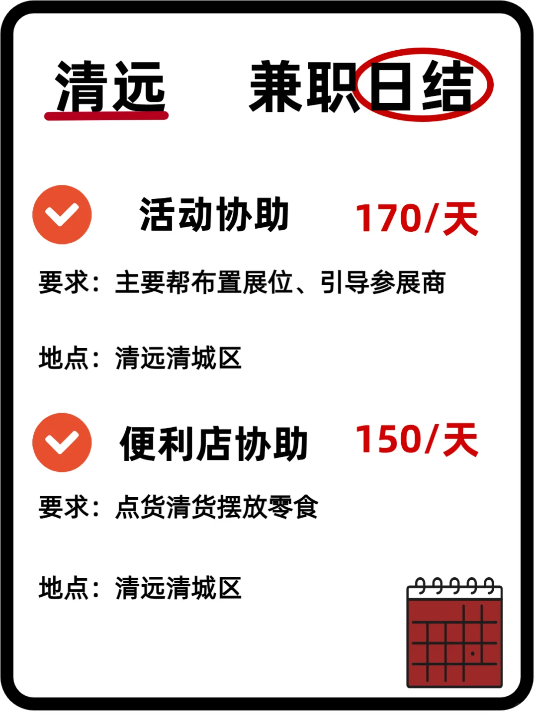 清远本周末日结兼职来啦！多样岗位任你选~