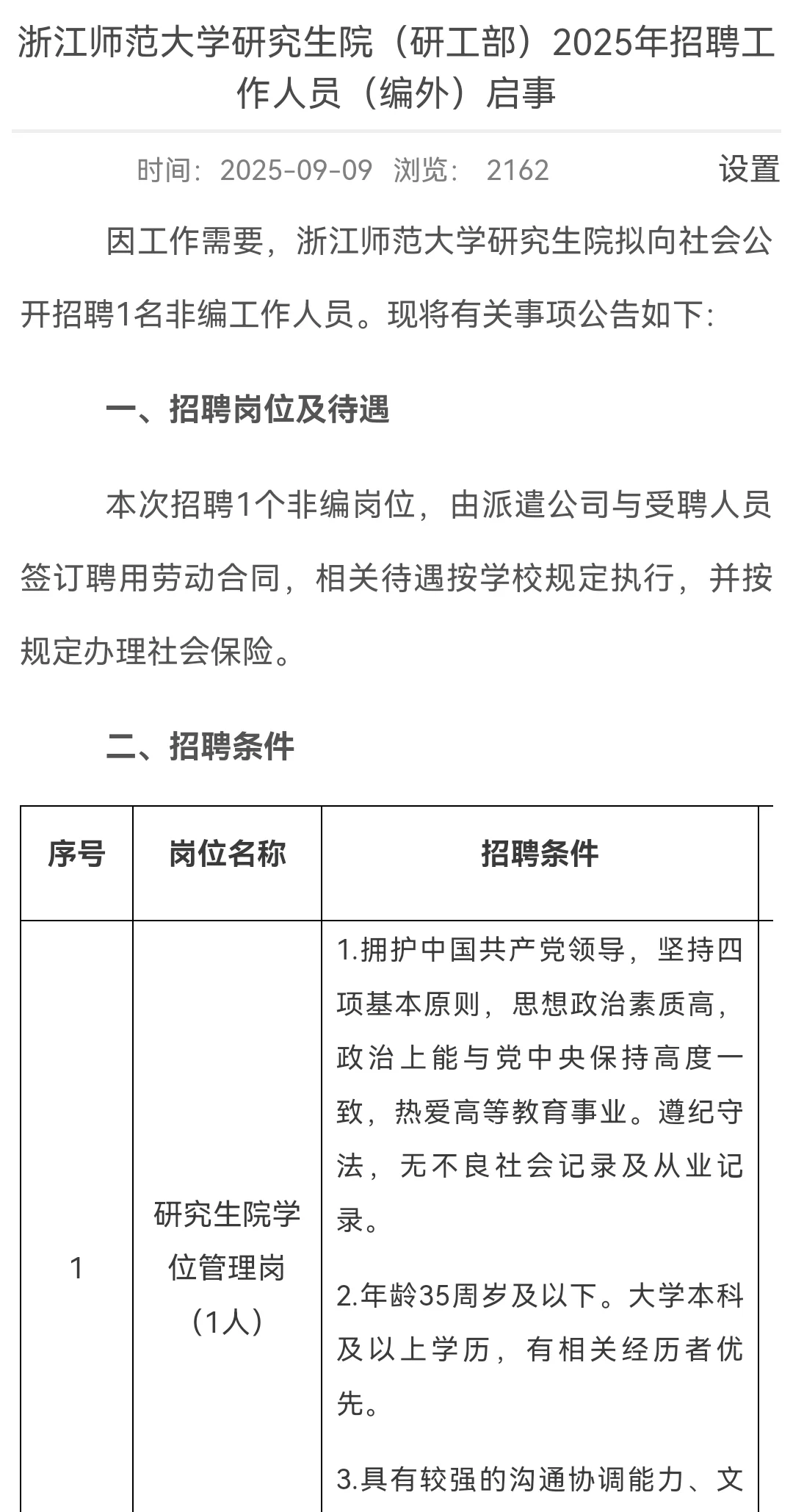 浙江师范大学研工部招聘（编外）1人