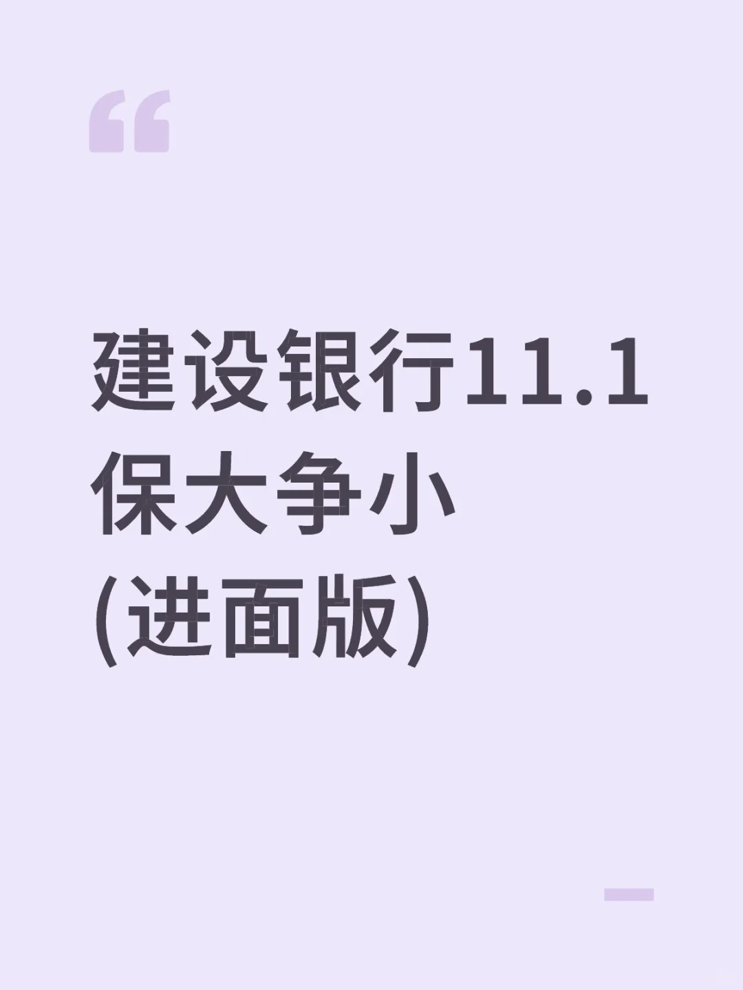 建设银行11.1保大争小(进面版)