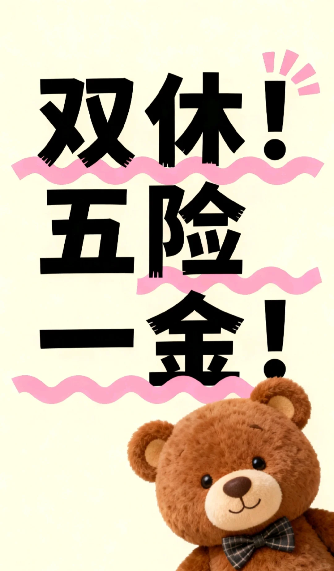 啊啊啊，我先冲了！是双休！双休！