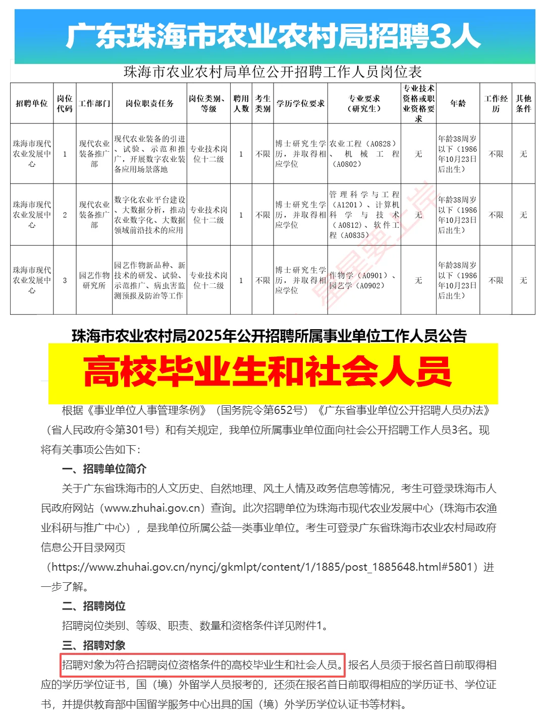 广东珠海市农业农村局招聘3人