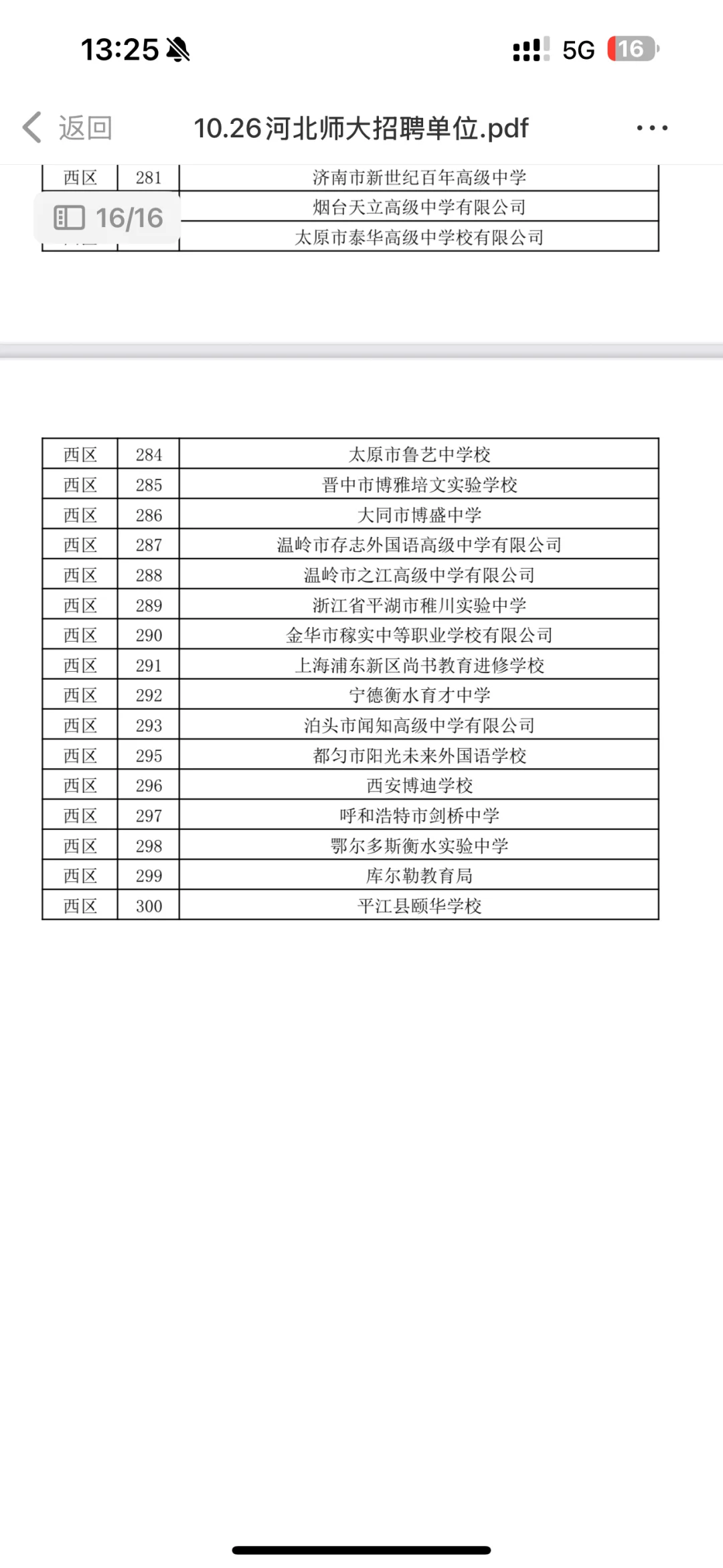 学校篇—河北师范大学10.26招聘会单位