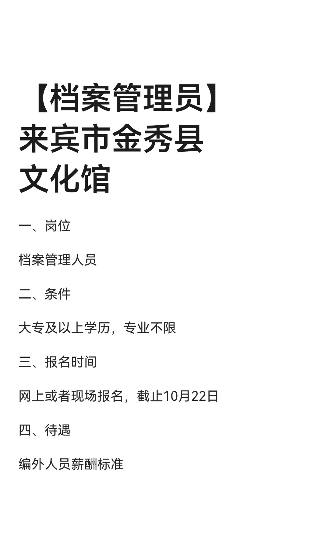 【档案管理员】来宾市金秀县文化馆