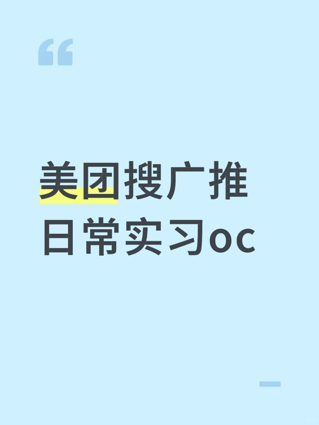 美团搜广推日常实习oc