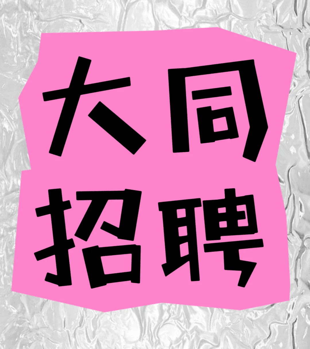 招男生❗️招男生❗️❗️❗️