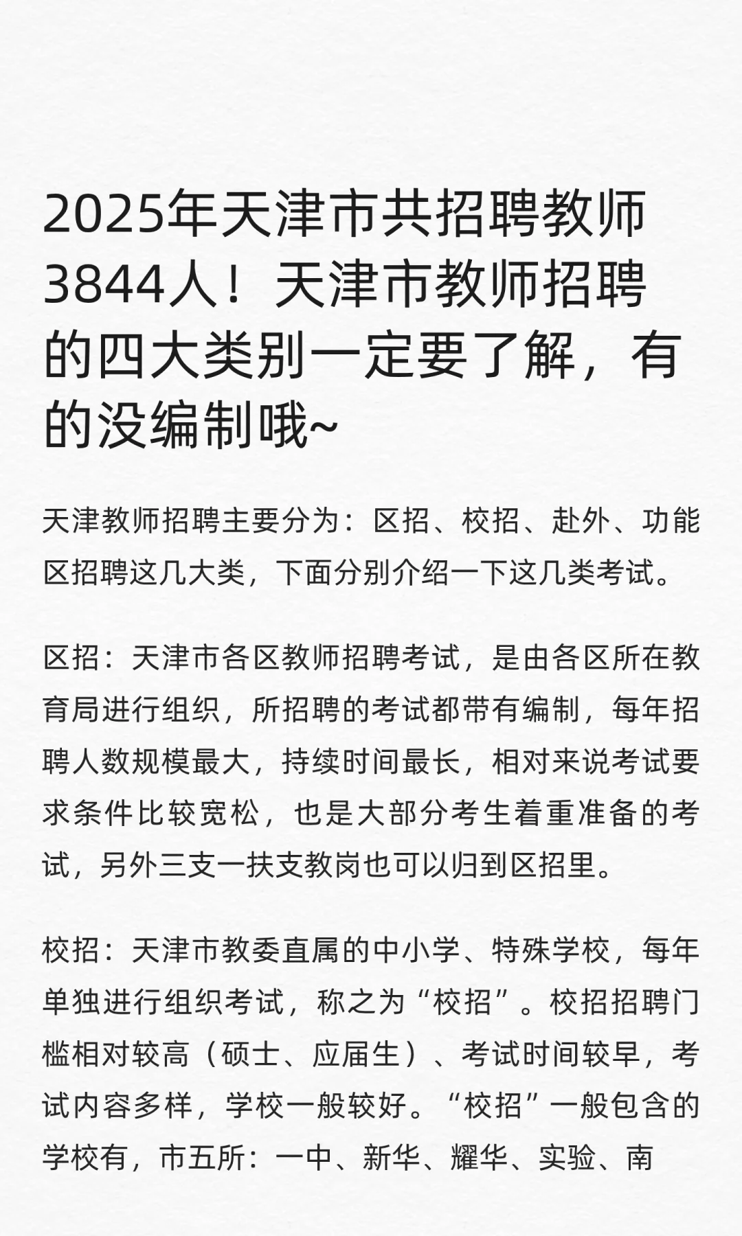 2025年天津市教师招聘四大类别，有的没编制