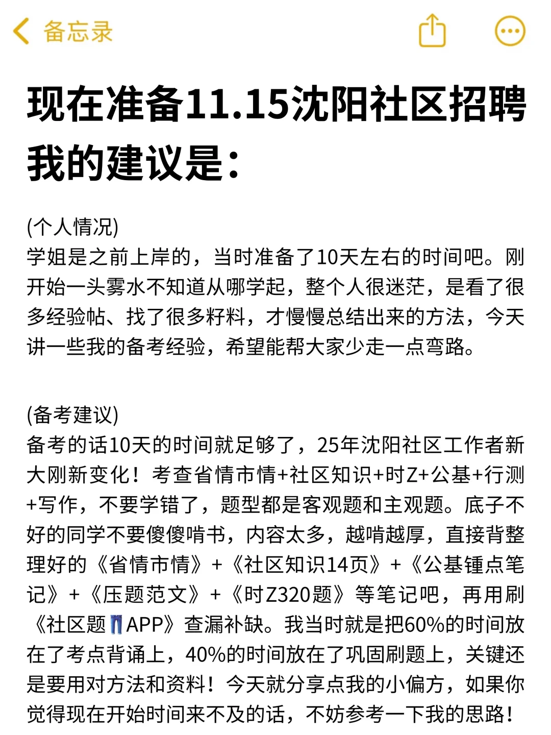 现在开始备考11.15沈阳社区工作者，我的建议