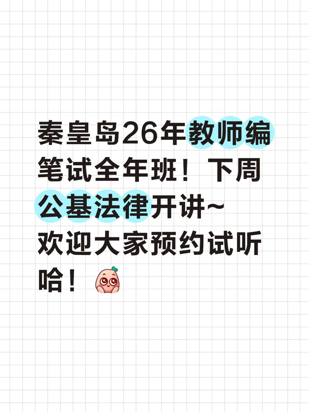 秦皇岛教师编笔试！