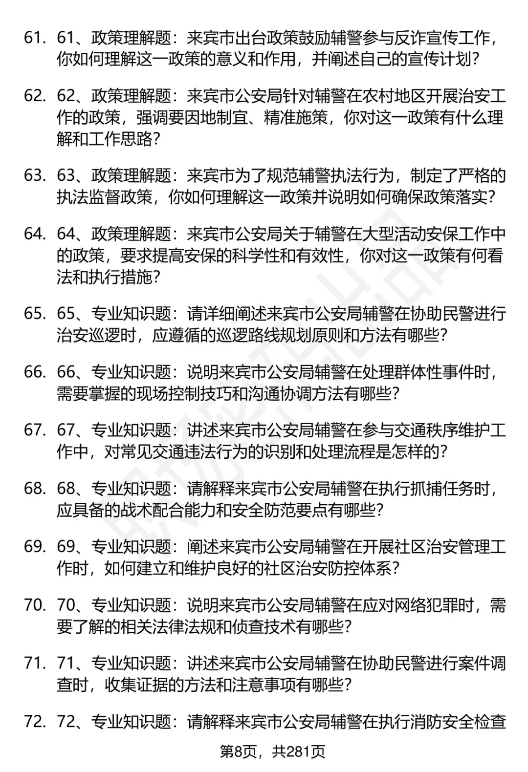 80道来宾市公安局辅警招聘面试题答案