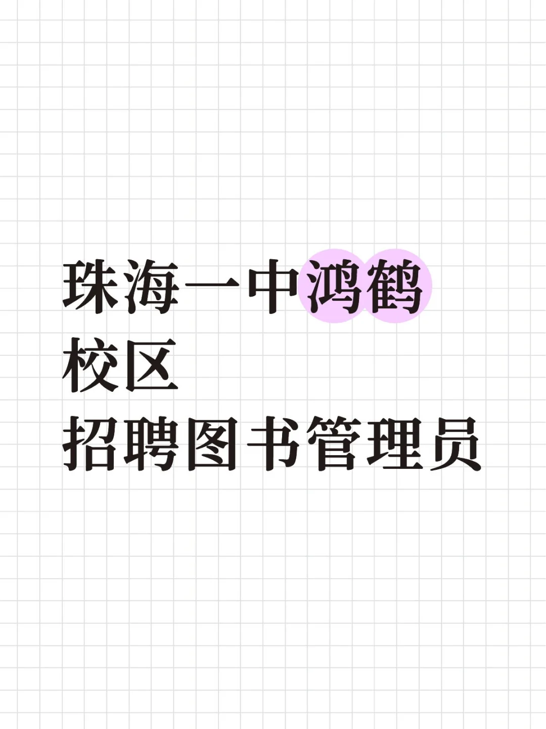 珠海一中鸿鹤校区招聘图书管理员