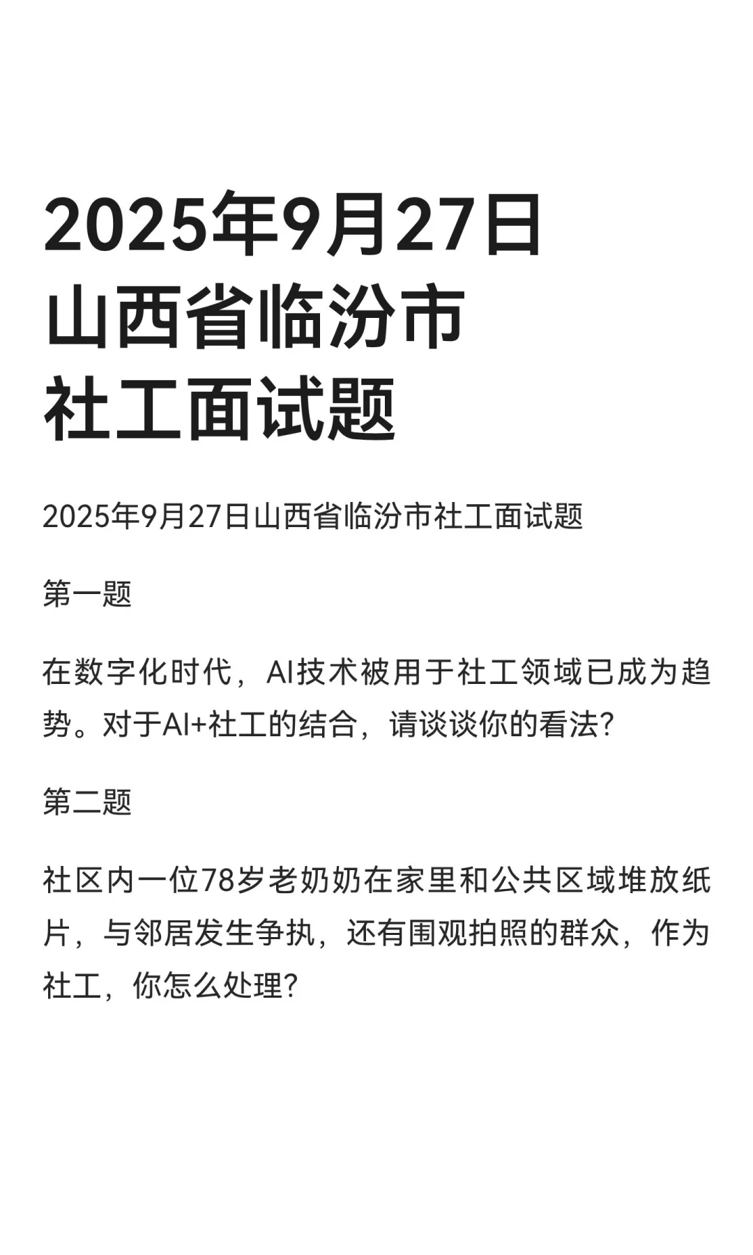 2025年9月27日山西省临汾市社工面试题