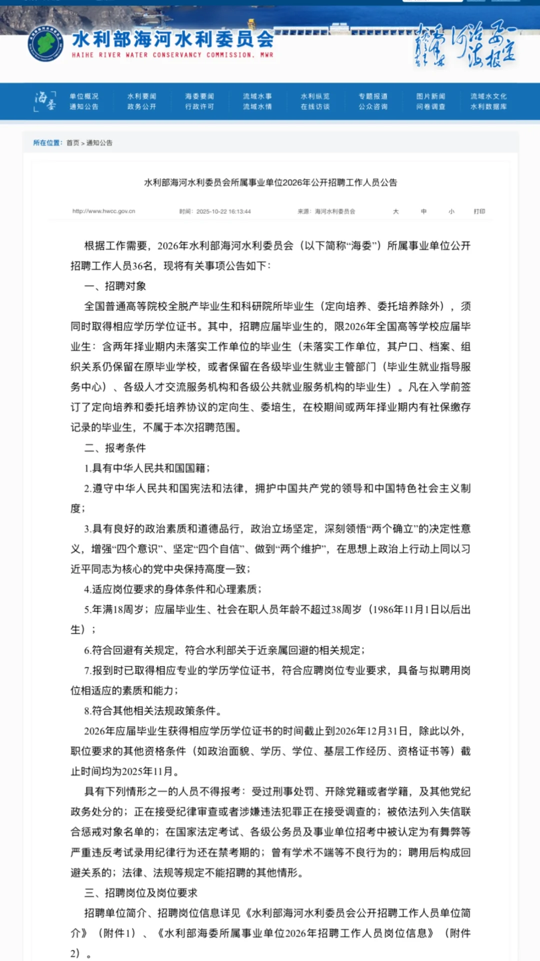 水利部海河水利委员会｜26招聘校招+社招