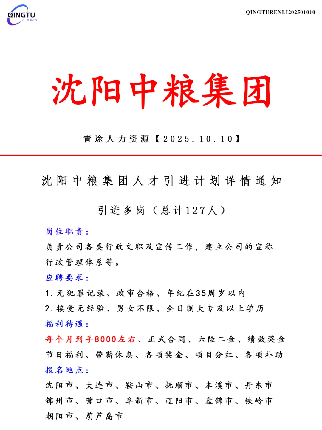 沈阳中粮集团人才引荐计划！正式工