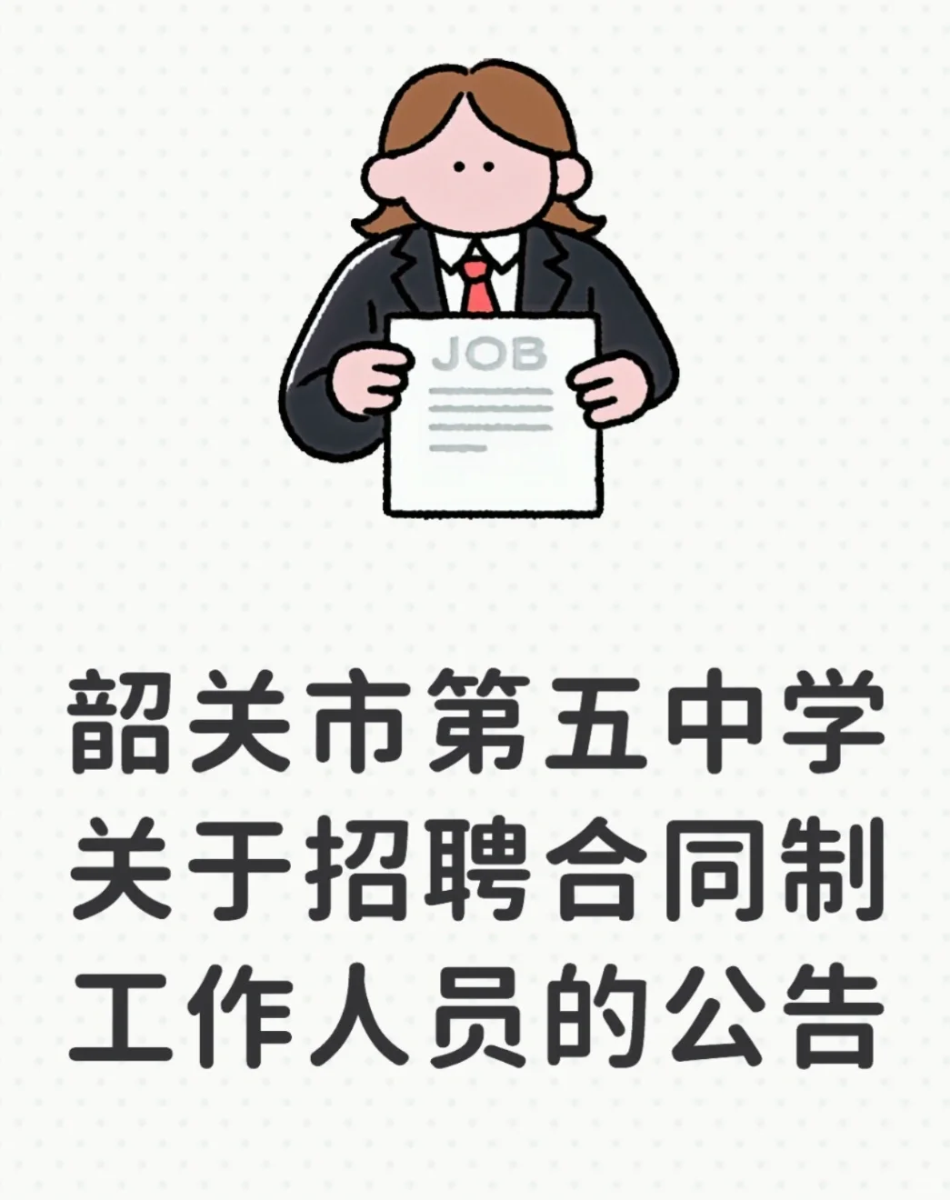 合同制|韶关市第五中学招聘合同制工作人员