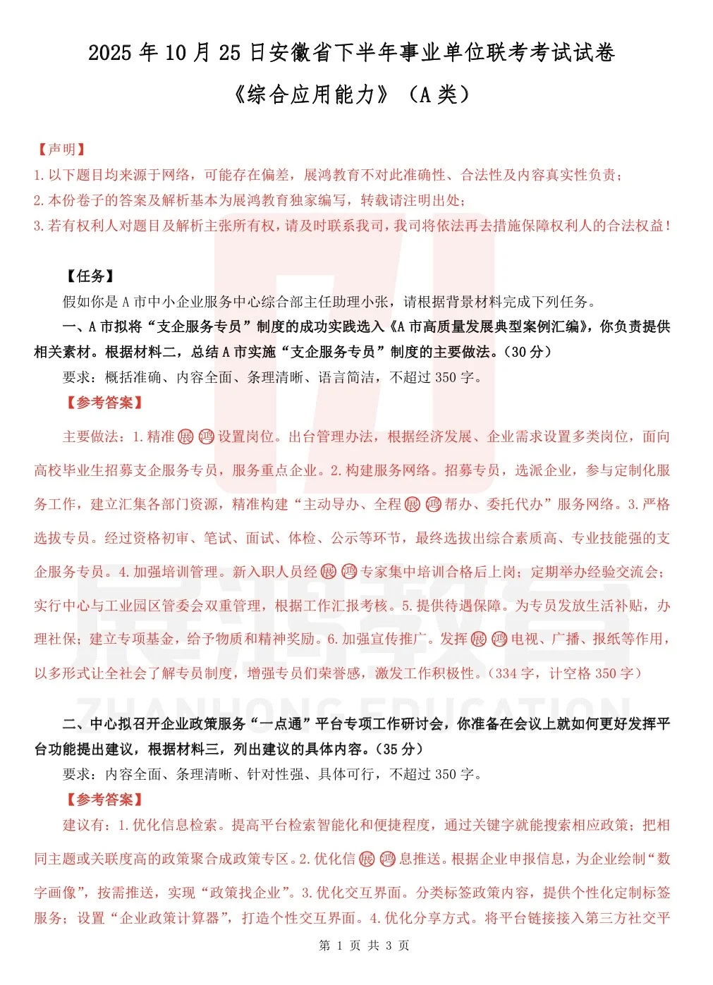 10.25安徽事业单位联考A类《综应》答案参考