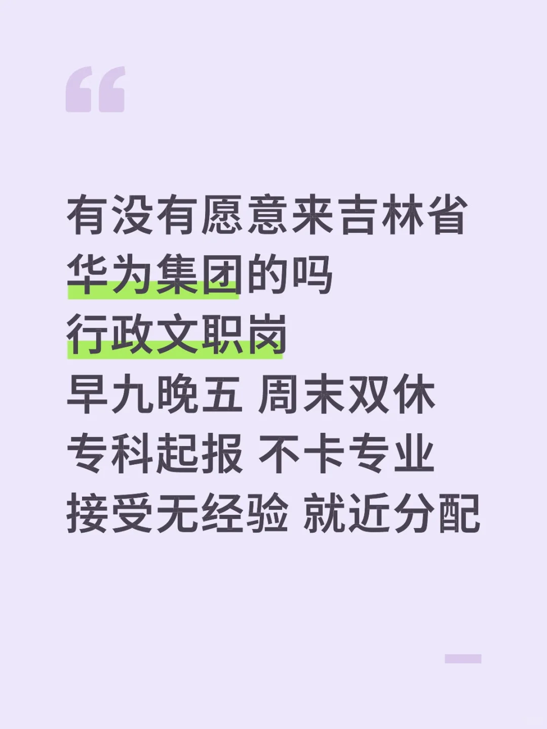 吉林省华为集团‼️节后上班