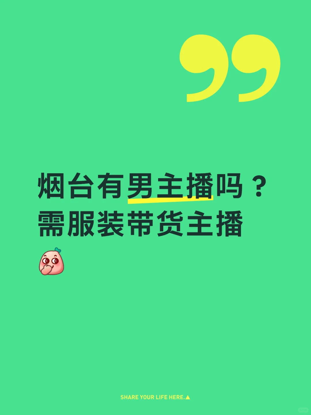 男士卖女装应该是好卖的吧哈哈😄