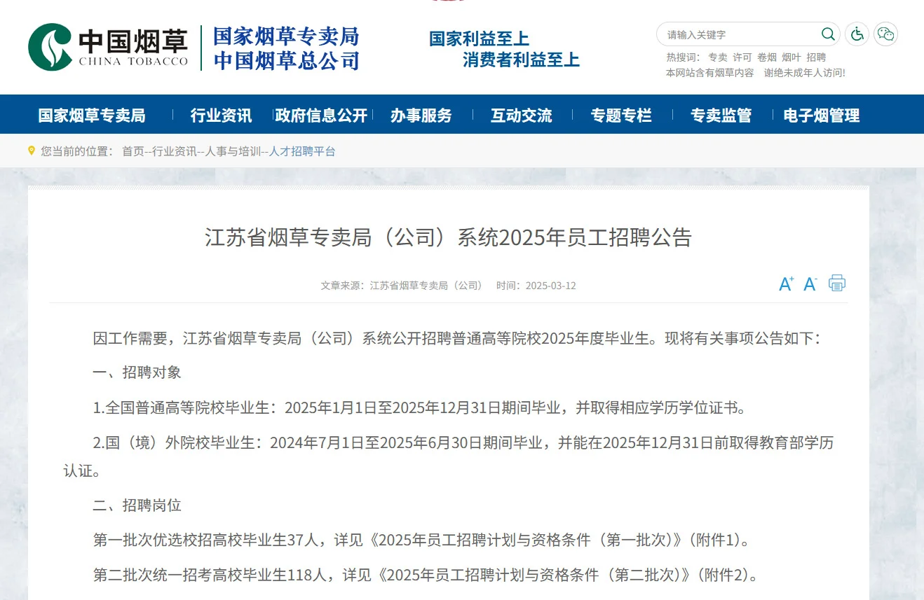 如何查看烟草招聘信息🫵