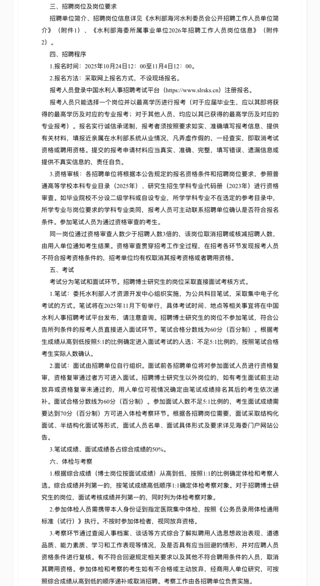 水利部海河水利委员会｜26招聘校招+社招