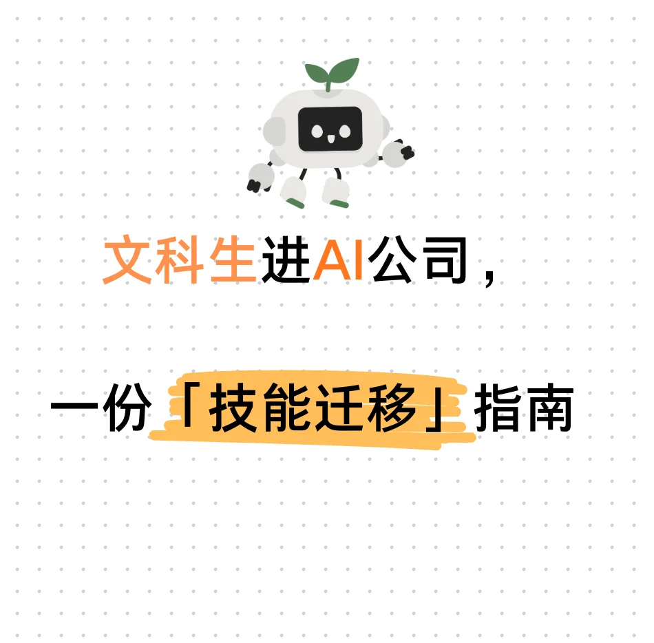AI公司有哪些适合文科生的非技术岗？