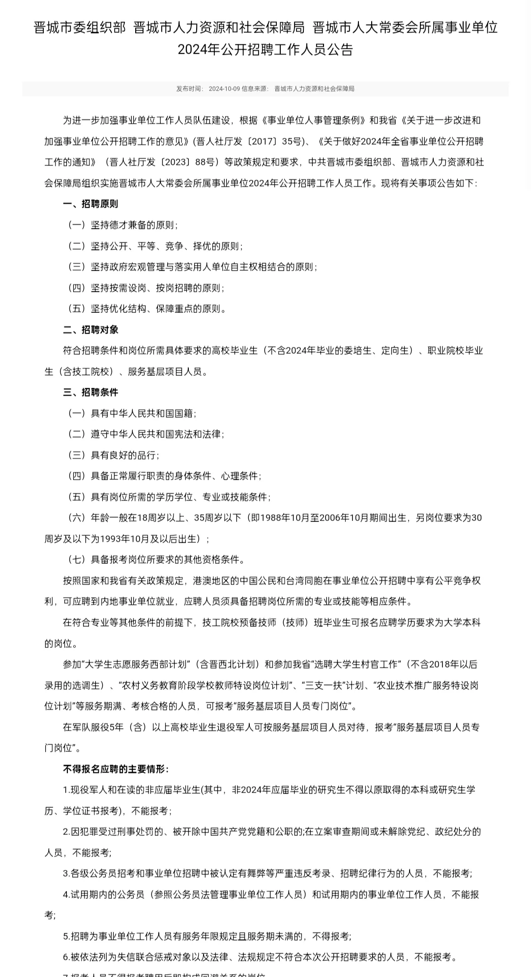 晋城事业单位招聘工作人员公告