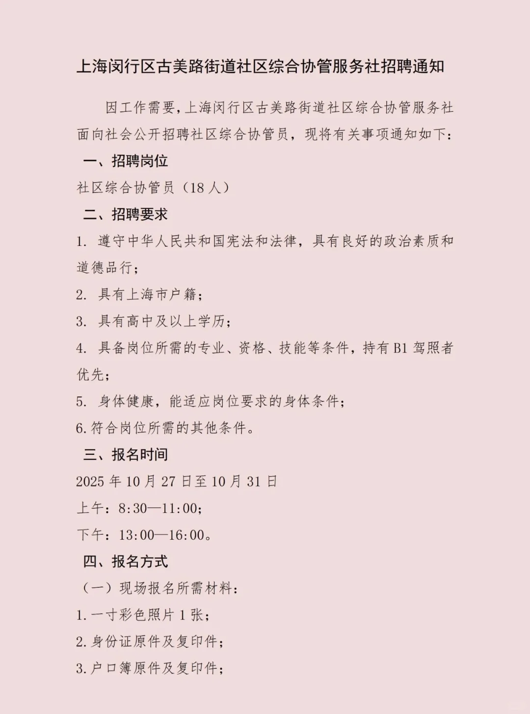 闵行区古美路街道招聘社区综合协管服务人员