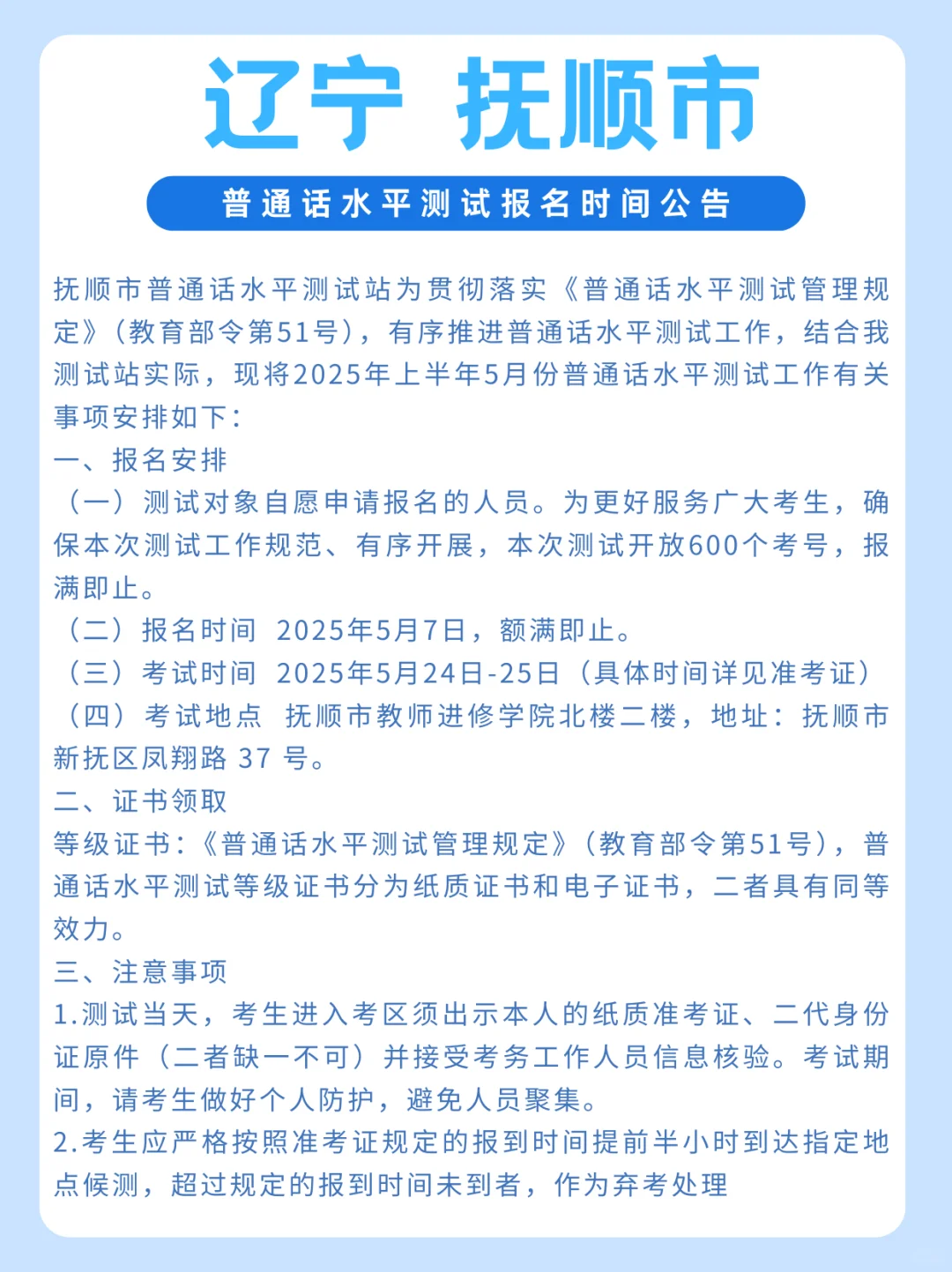 辽宁省抚顺市普通话水平测试报时间公布