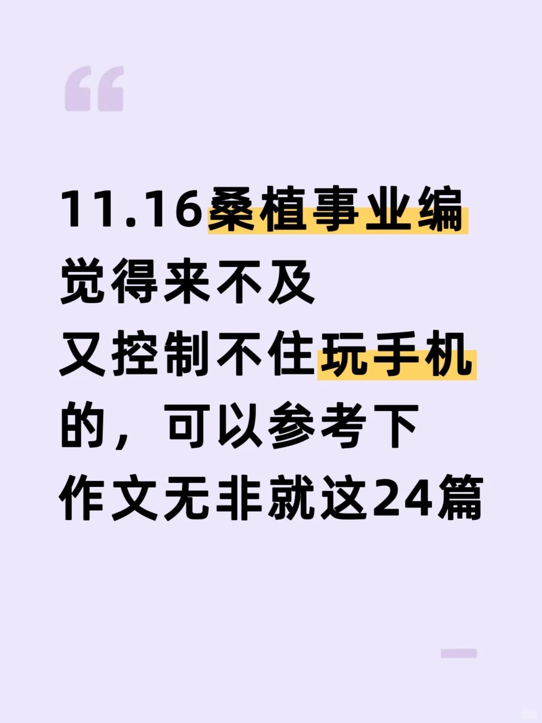 11.16桑植事业编，作文就这24篇，熬夜背