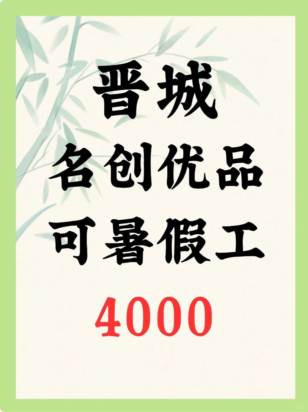 在晋城暑期做这个工作！事情简单不累人！