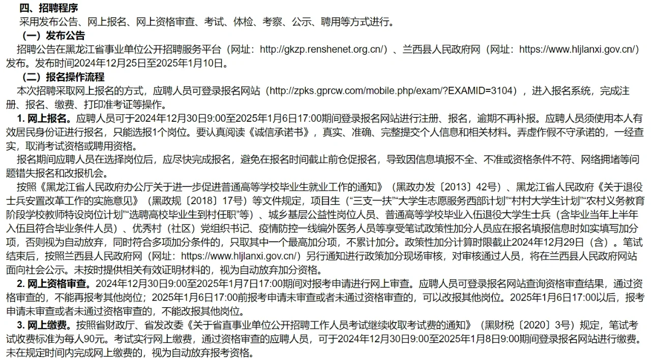 24年绥化市兰西县事业单位公开招聘78人
