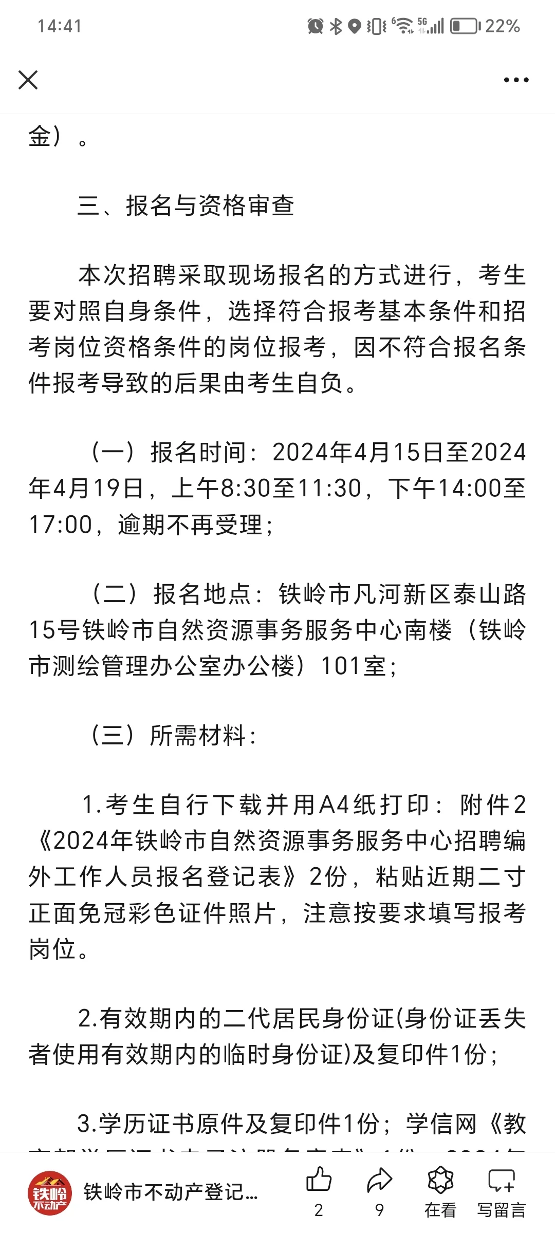 铁岭市不动产登记中心招聘工作人员14名