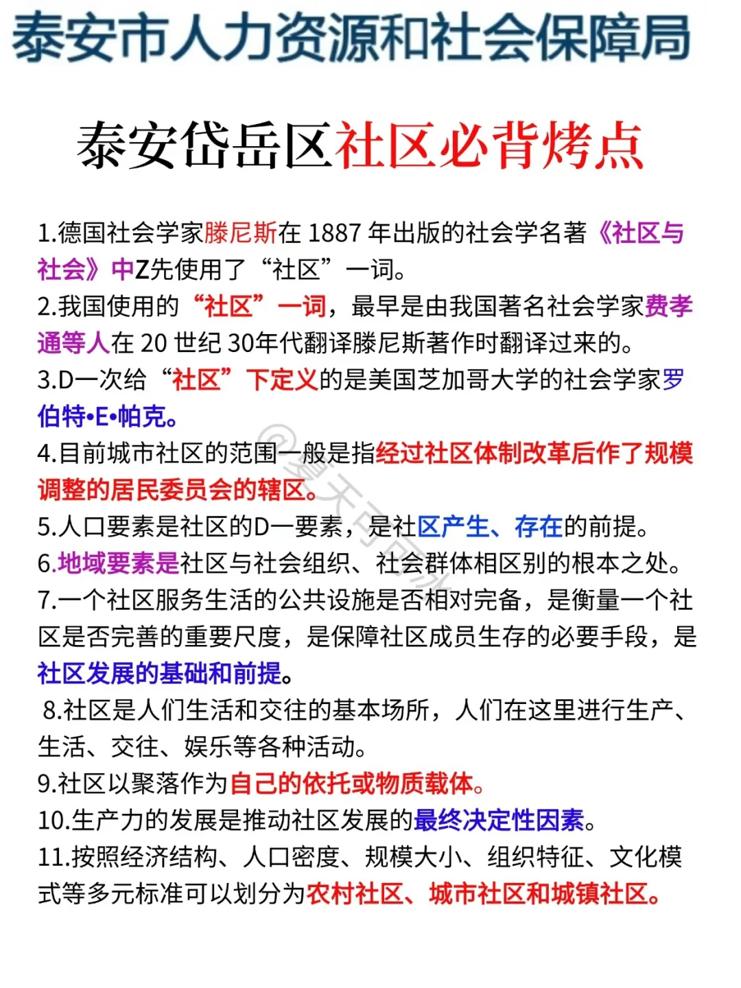 再次提醒一下，11.1裸考泰安岱岳区社区的人