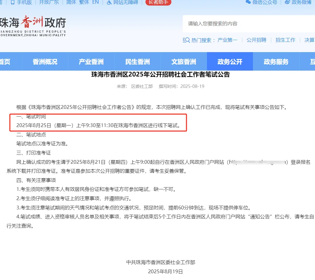 8.25，珠海市香洲区社会工作者笔试时间已出