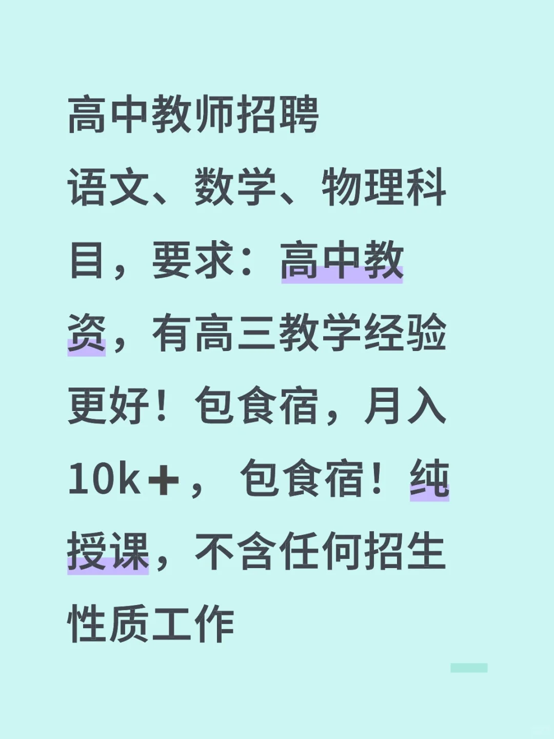全日制学校高中教师招聘岗位