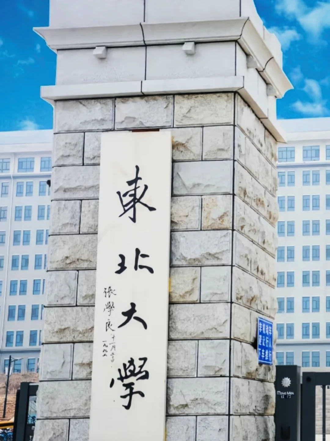 只能说，报考东北大学秦皇岛分校的都是天才