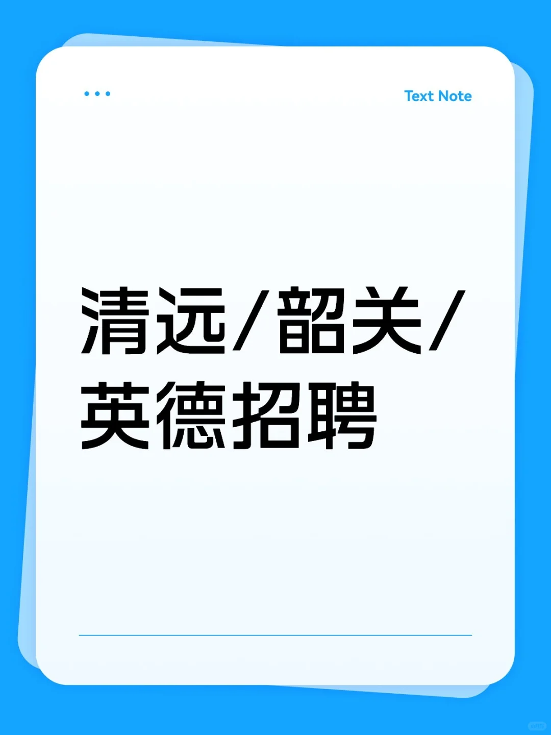 清远/韶关/英德麦当劳招聘