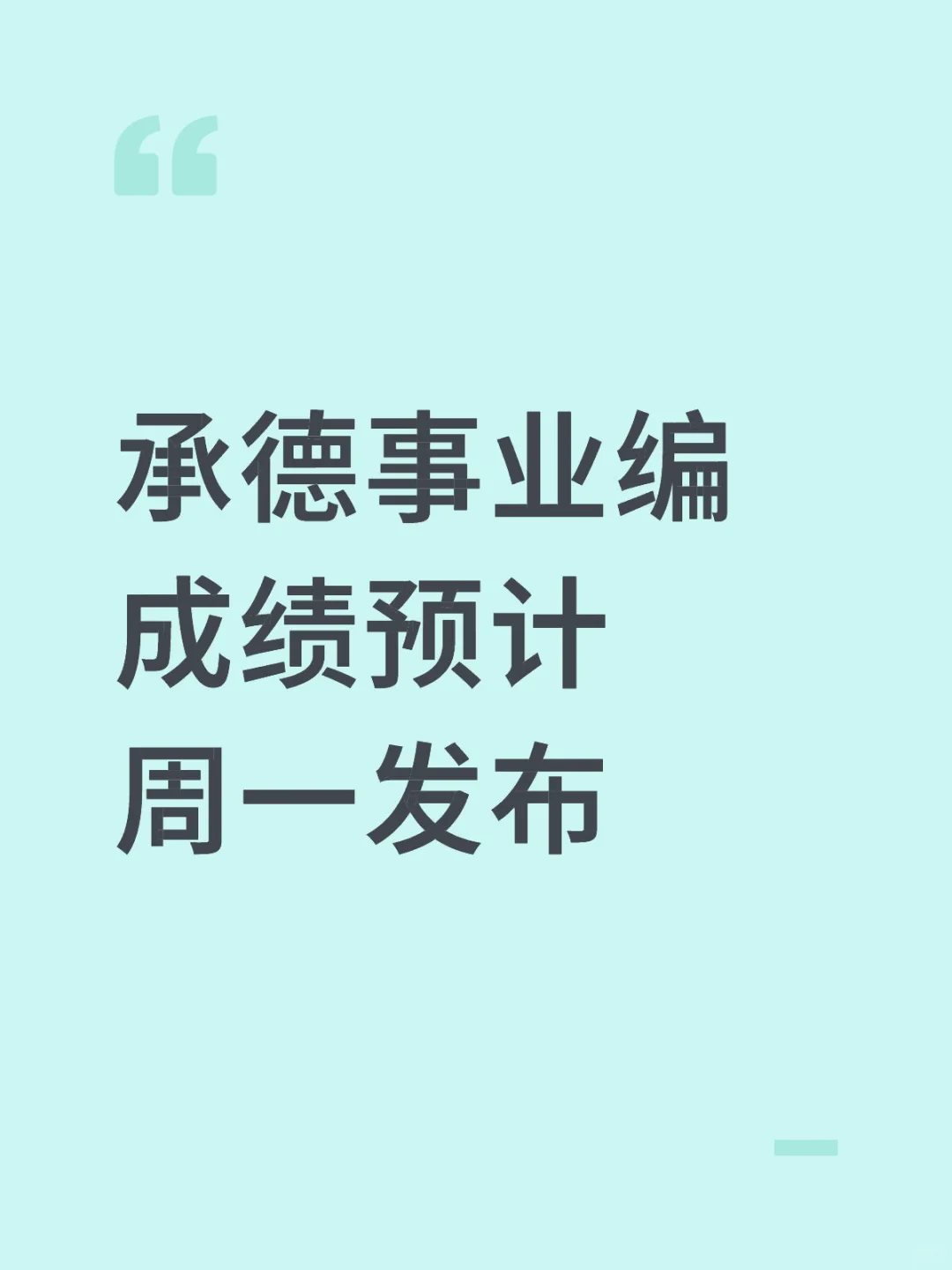 承德事业编成绩预计周一发布